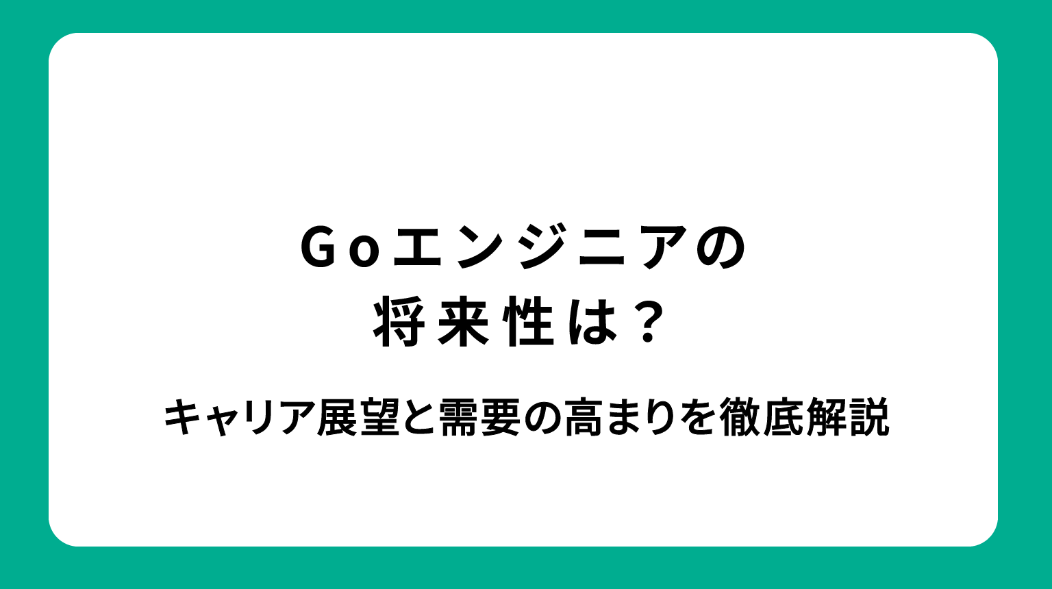 Goエンジニアの将来性は？キャリア展望と需要の高まりを徹底解説