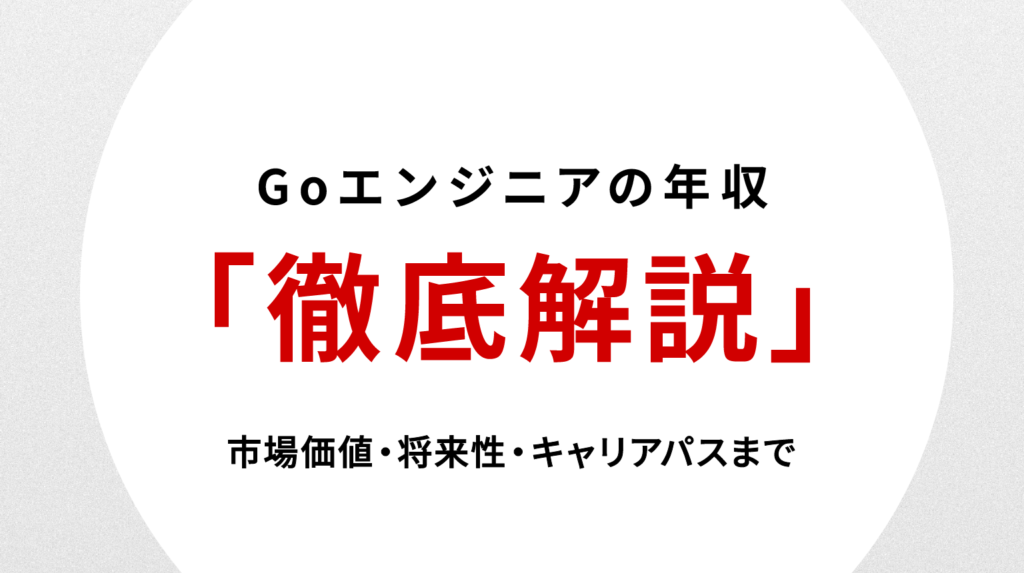 Goエンジニアの年収を徹底解説｜市場価値・将来性・キャリアパスまで