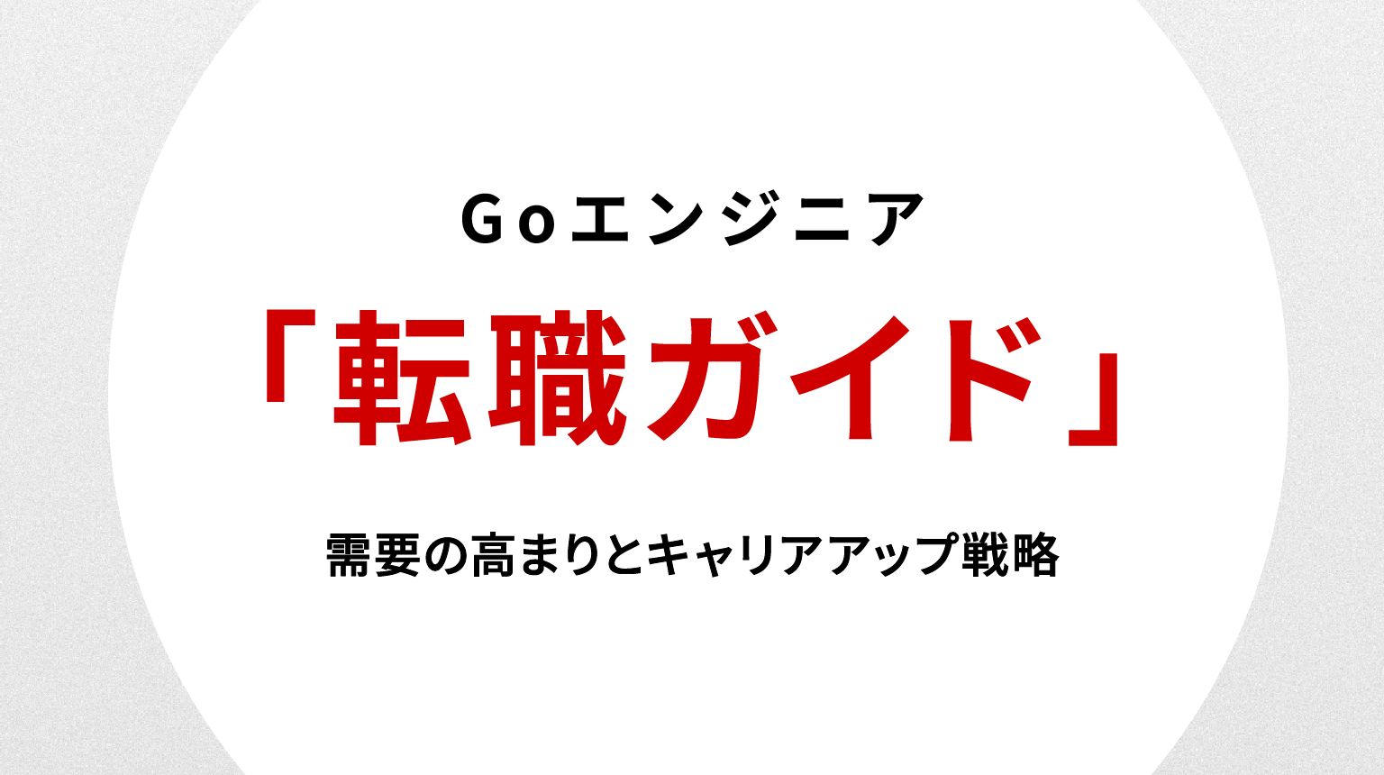 Goエンジニア転職成功ガイド｜需要の高まりとキャリアアップ戦略