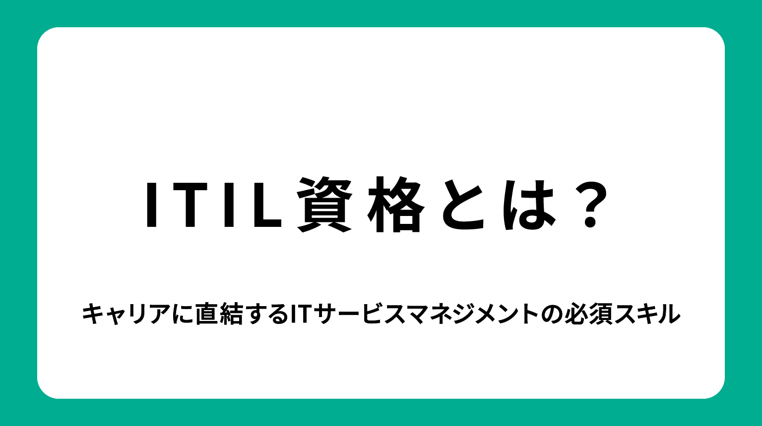 ITIL資格とは？キャリアに直結するITサービスマネジメントの必須スキル