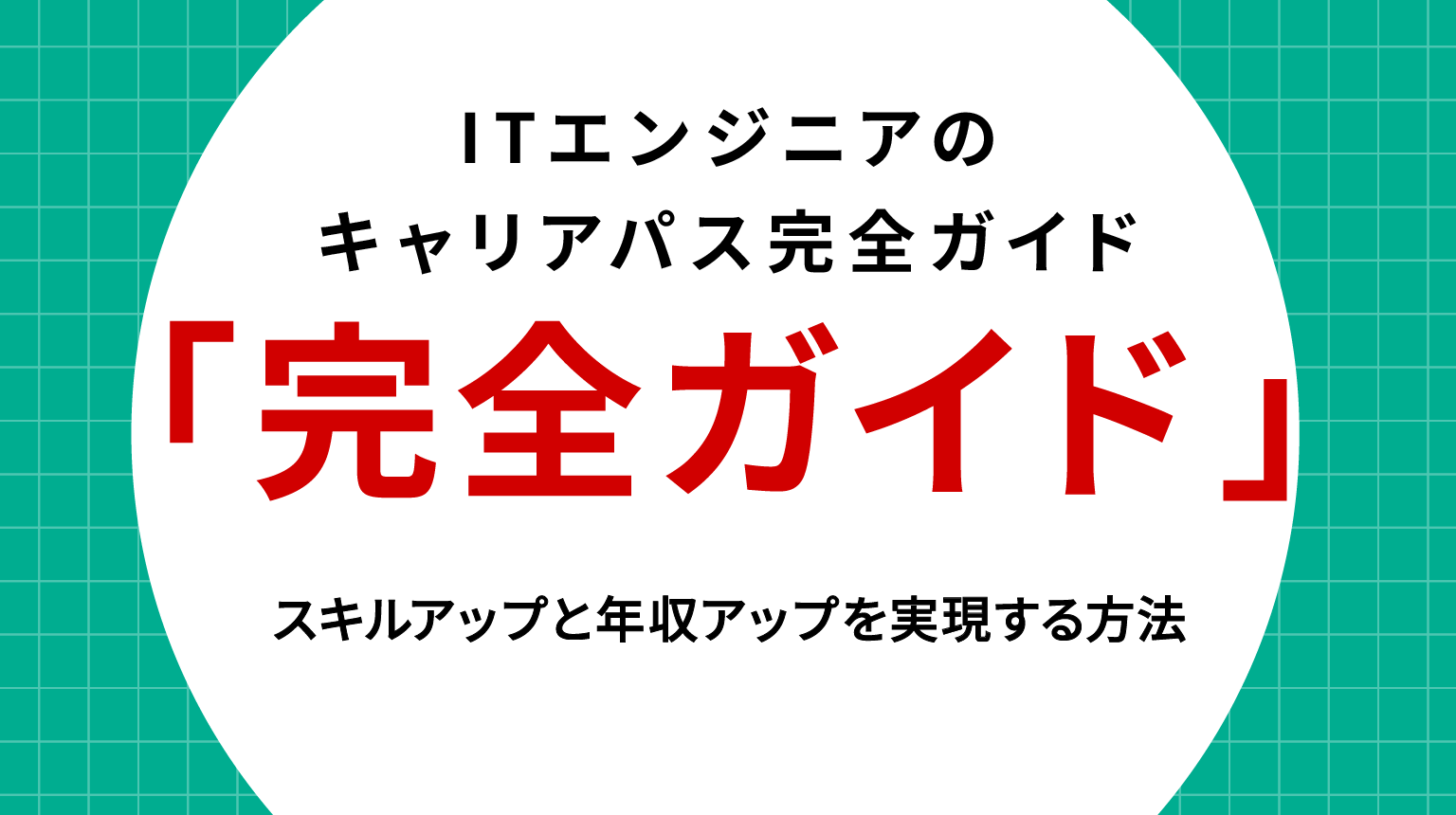 ITエンジニアのキャリアパス完全ガイド｜スキルアップと年収アップを実現する方法