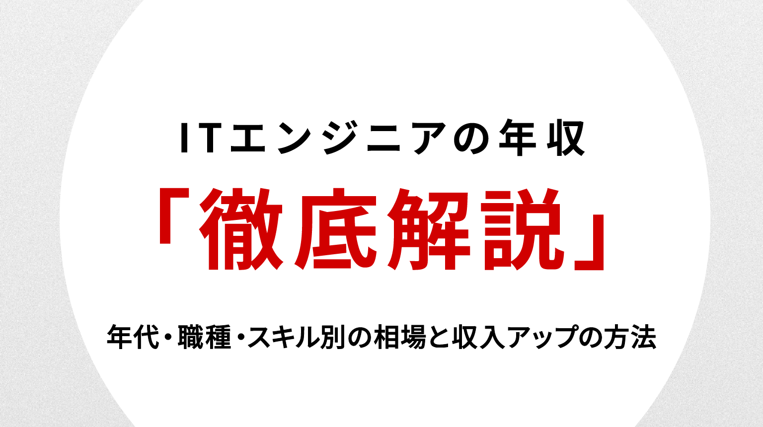 ITエンジニアの年収を徹底解説｜年代・職種・スキル別の相場と収入アップの方法