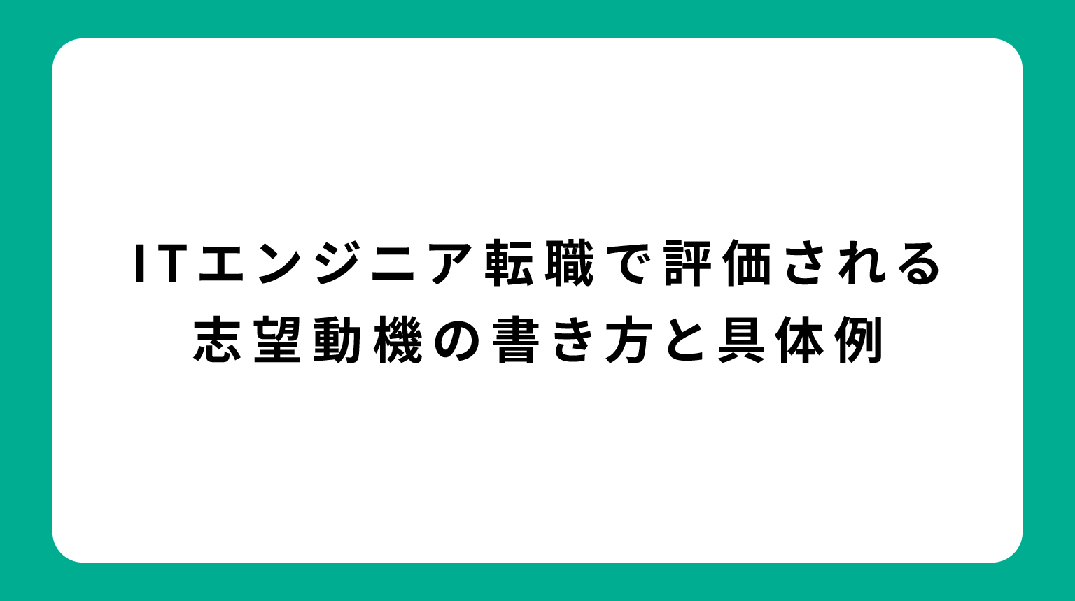 ITエンジニア転職で評価される志望動機の書き方と具体例