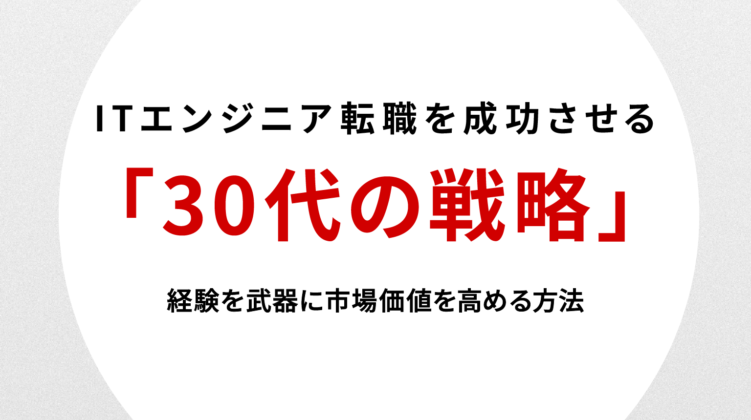 ITエンジニア転職を成功させる30代の戦略｜経験を武器に市場価値を高める方法