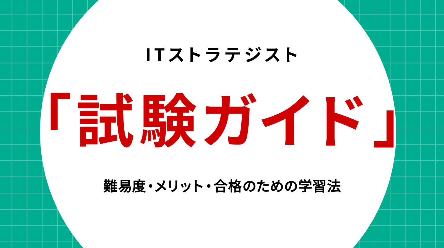 ITストラテジスト試験ガイド｜難易度・メリット・合格のための学習法