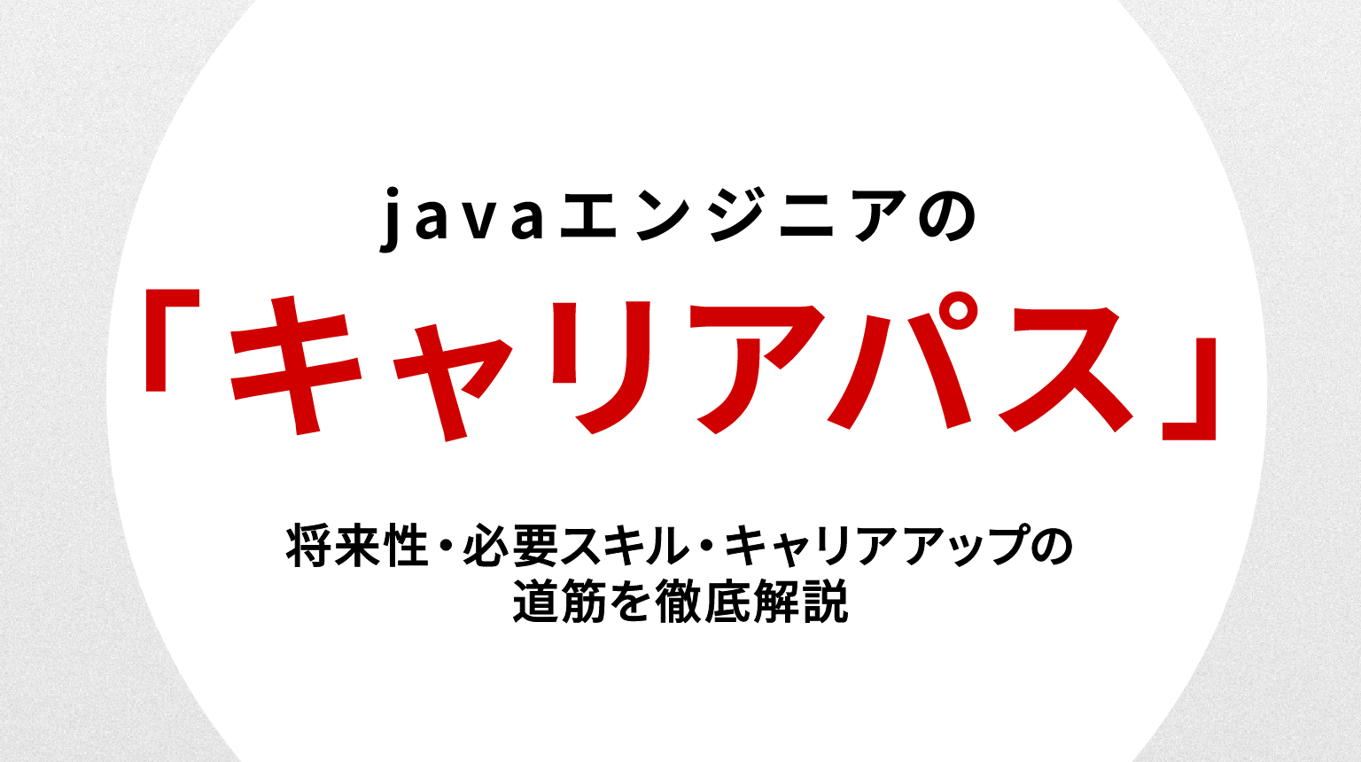 Javaエンジニア キャリアパス｜将来性・必要スキル・キャリアアップの道筋を徹底解説