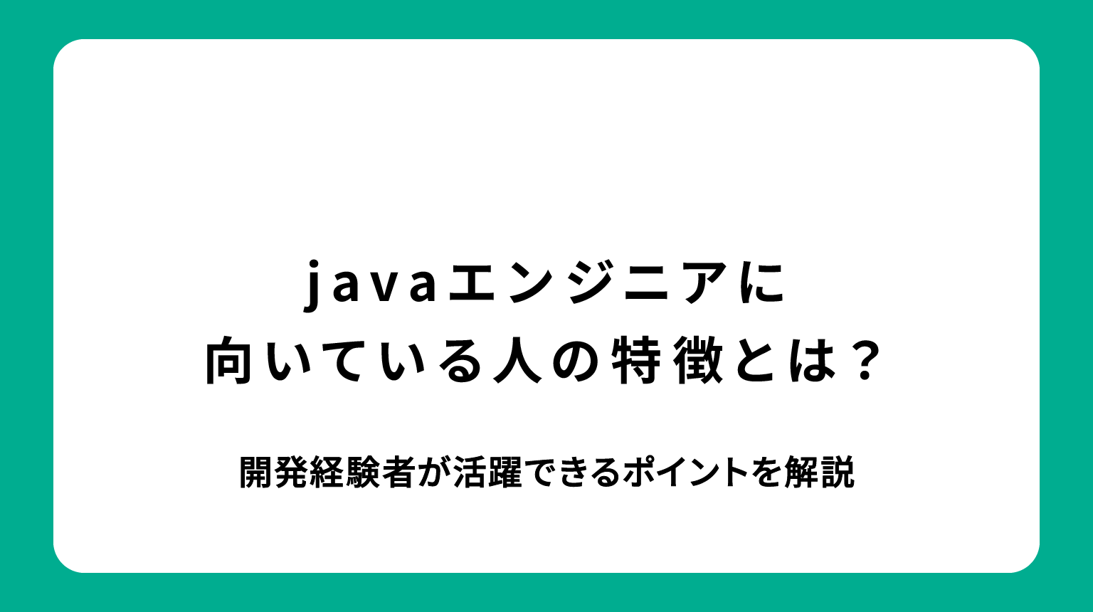 Javaエンジニア 向いている人の特徴とは？開発経験者が活躍できるポイントを解説
