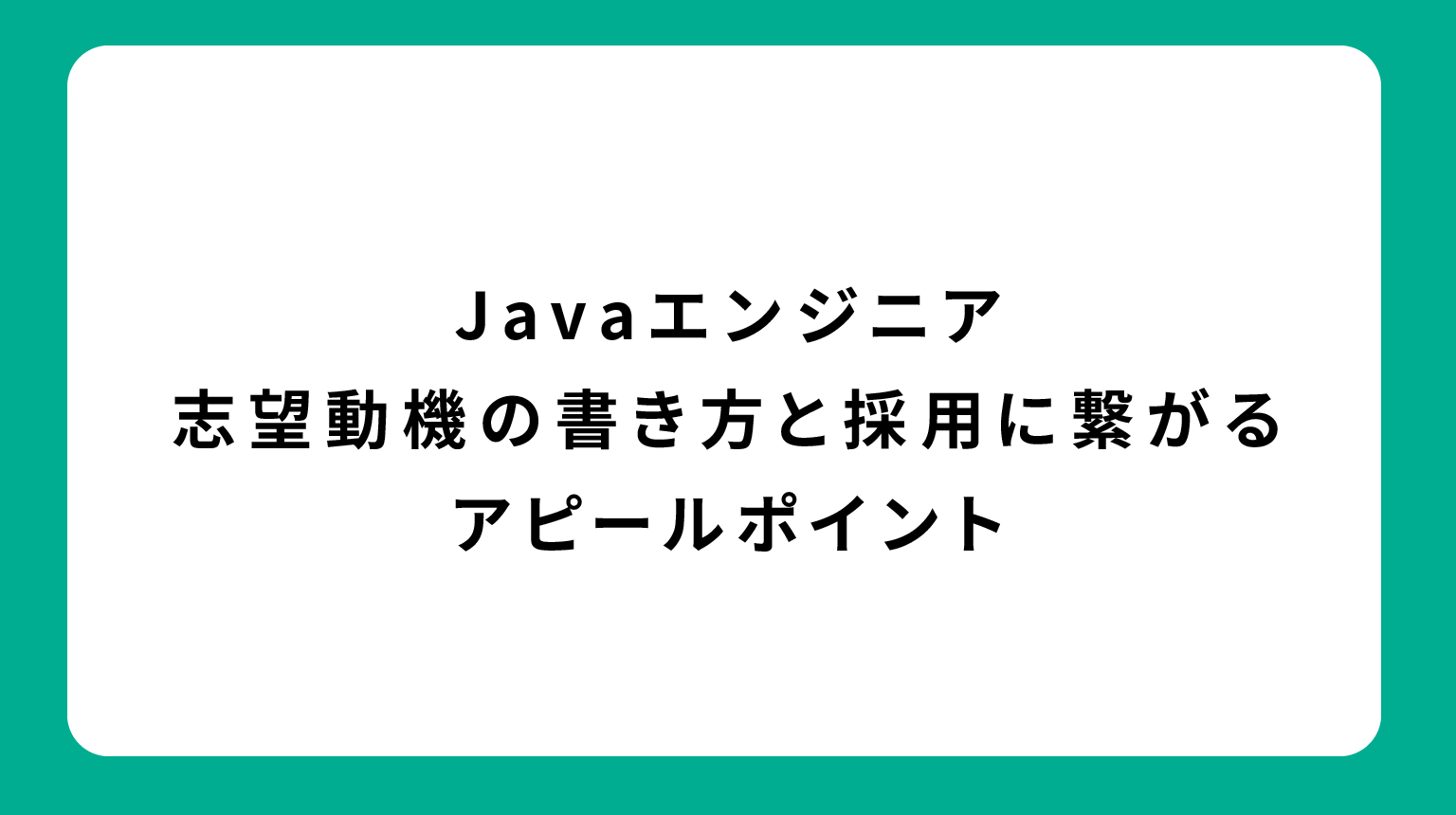 Javaエンジニア 志望動機の書き方と採用に繋がるアピールポイント