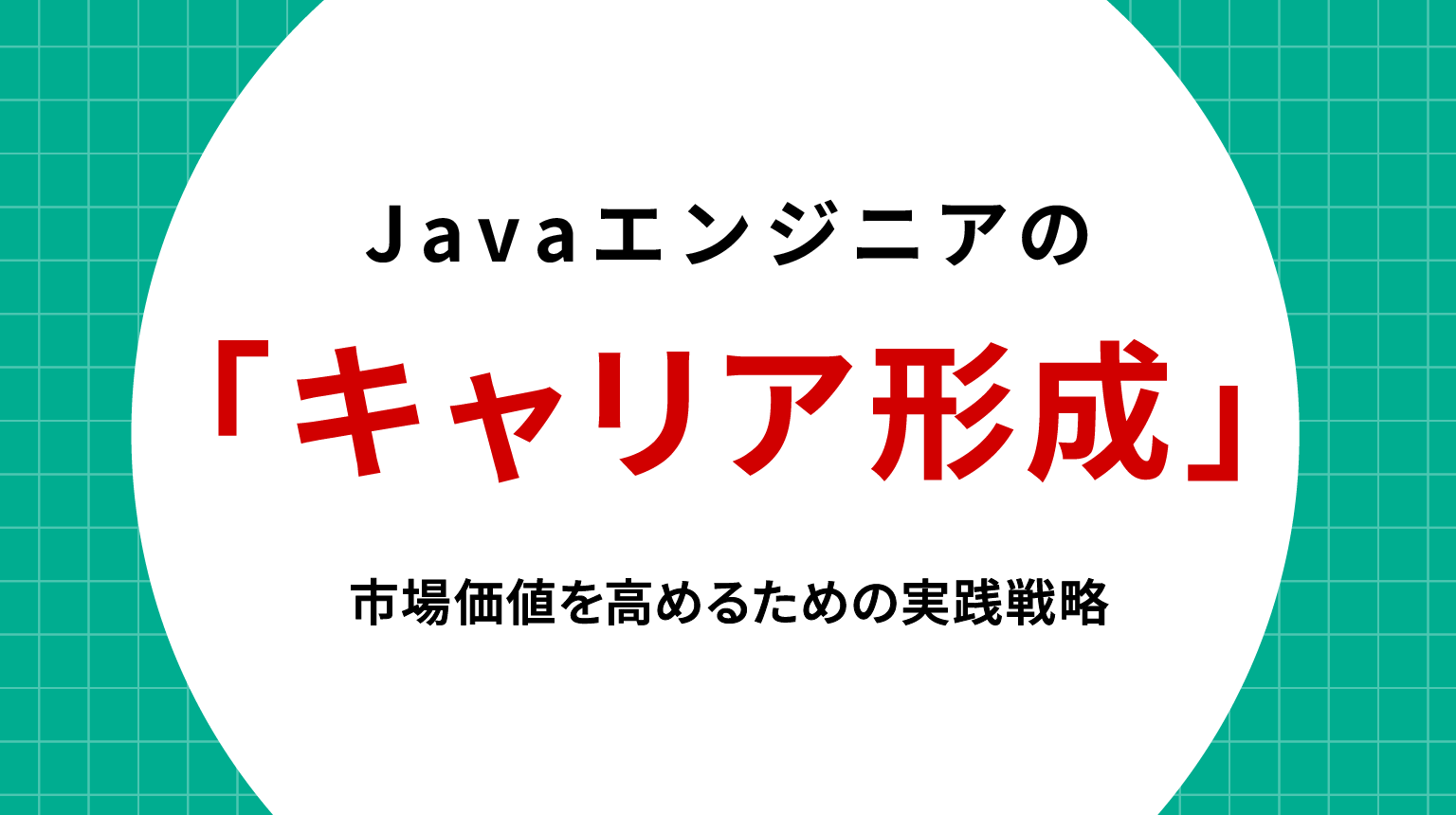 Javaエンジニアのキャリア形成｜市場価値を高めるための実践戦略