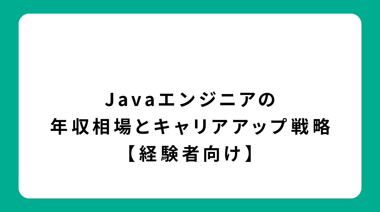Javaエンジニアの年収相場とキャリアアップ戦略【経験者向け】