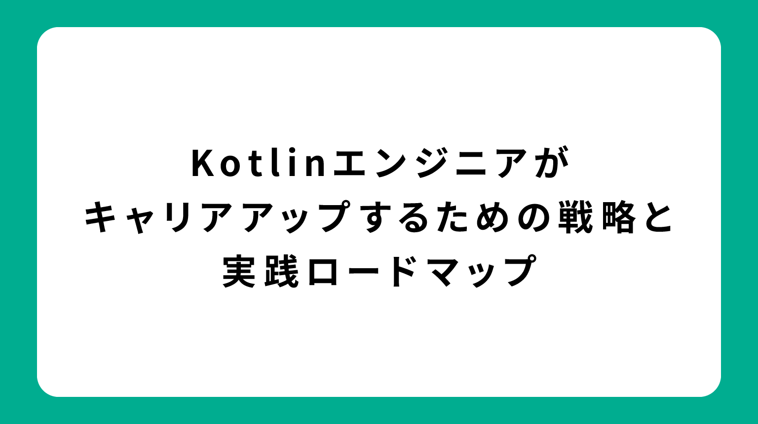 Kotlinエンジニアがキャリアアップするための戦略と実践ロードマップ