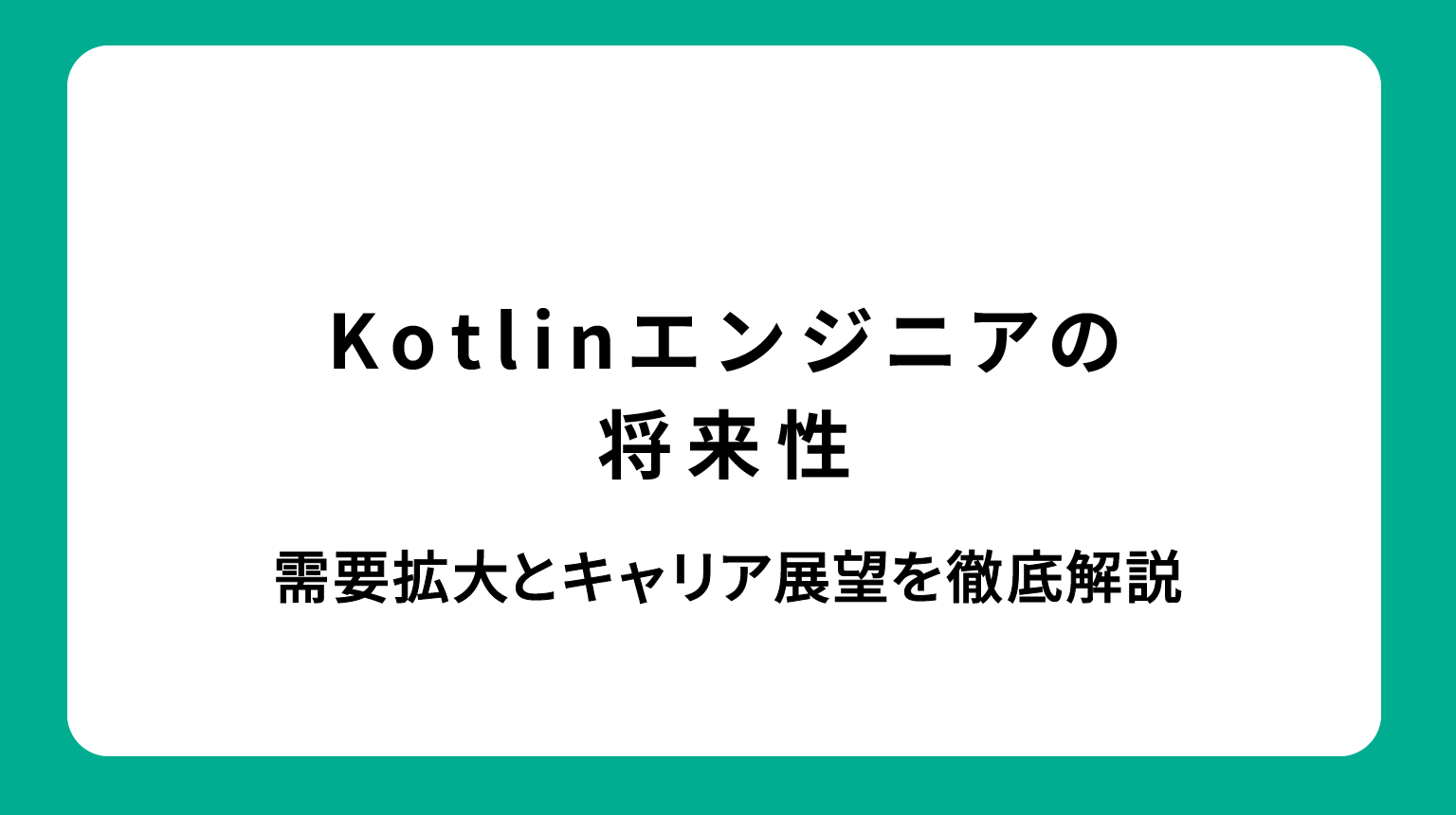Kotlinエンジニアの将来性｜需要拡大とキャリア展望を徹底解説