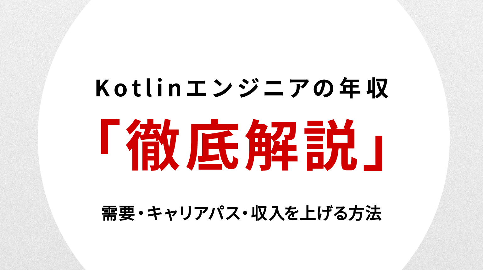 Kotlinエンジニアの年収相場を徹底解説｜需要・キャリアパス・収入を上げる方法