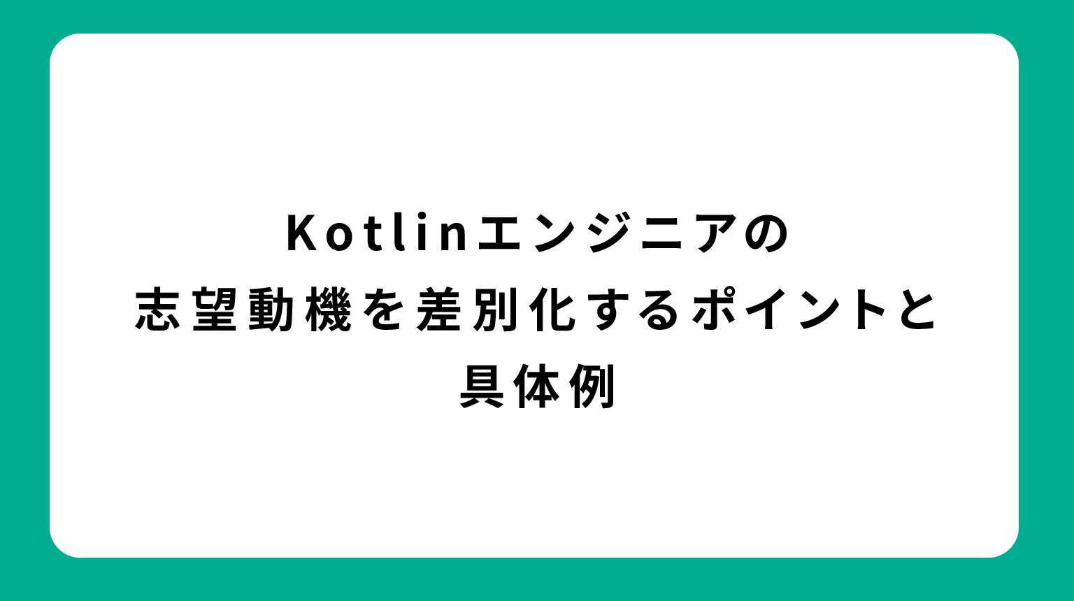 Kotlinエンジニアの志望動機を差別化するポイントと具体例