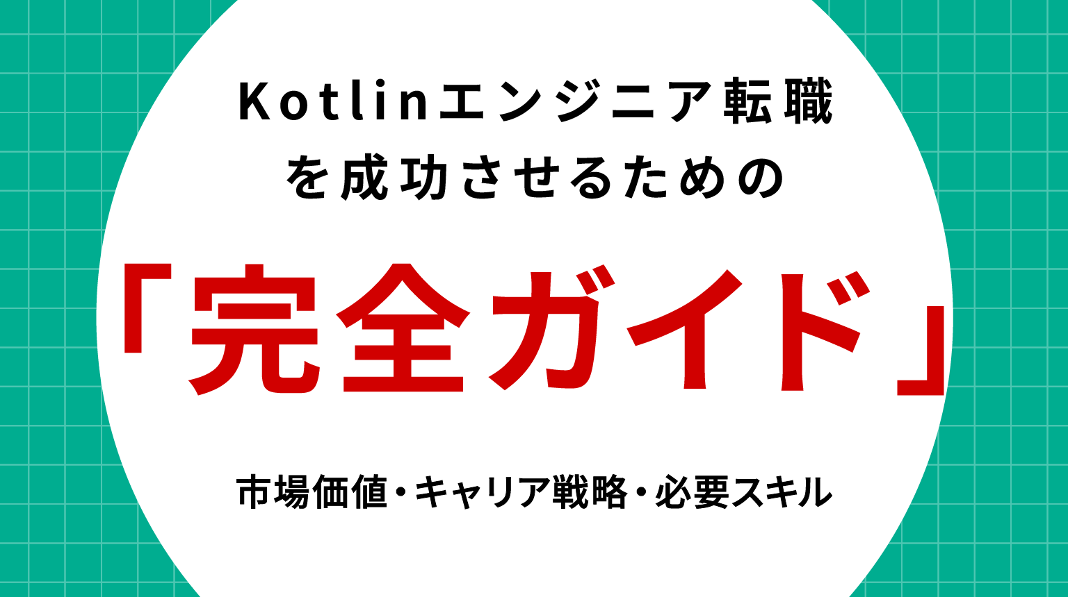 Kotlinエンジニア転職を成功させるための完全ガイド｜市場価値・キャリア戦略・必要スキル