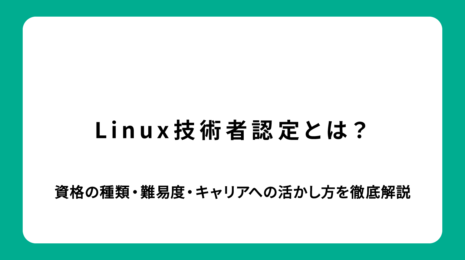 Linux技術者認定とは？資格の種類・難易度・キャリアへの活かし方を徹底解説