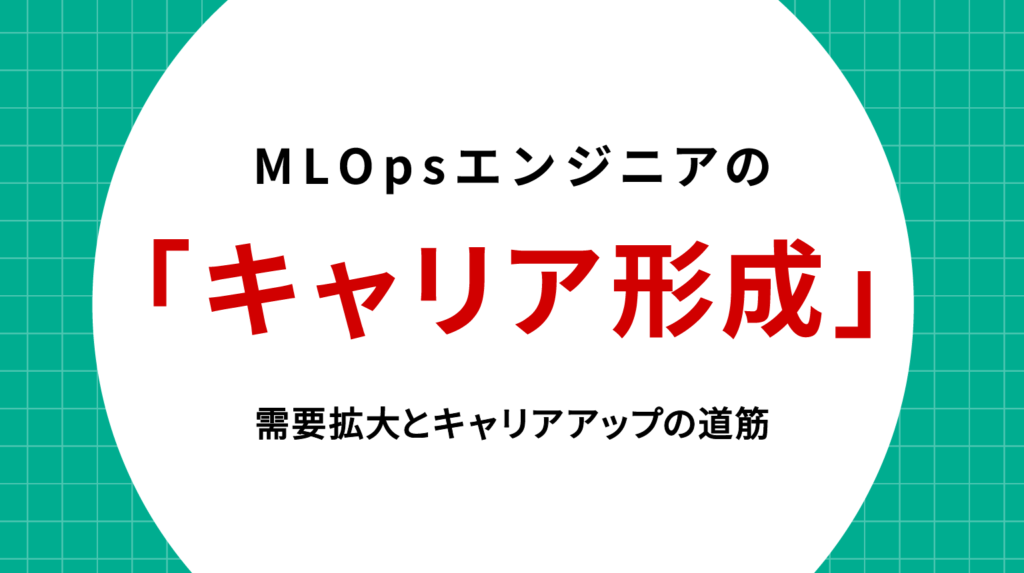MLOpsエンジニア キャリア形成ガイド｜需要拡大とキャリアアップの道筋