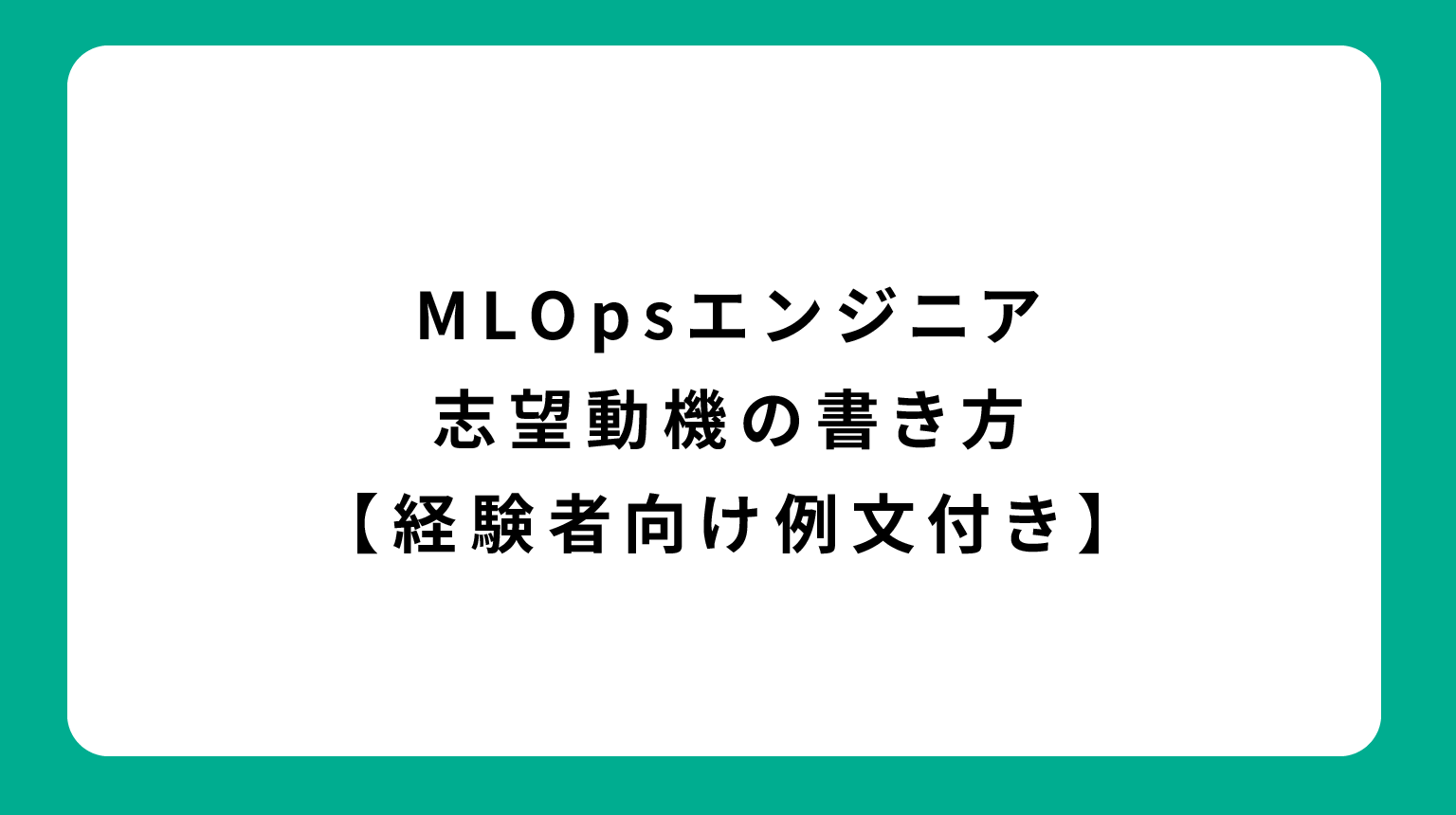 MLOpsエンジニア 志望動機の書き方【経験者向け例文付き】