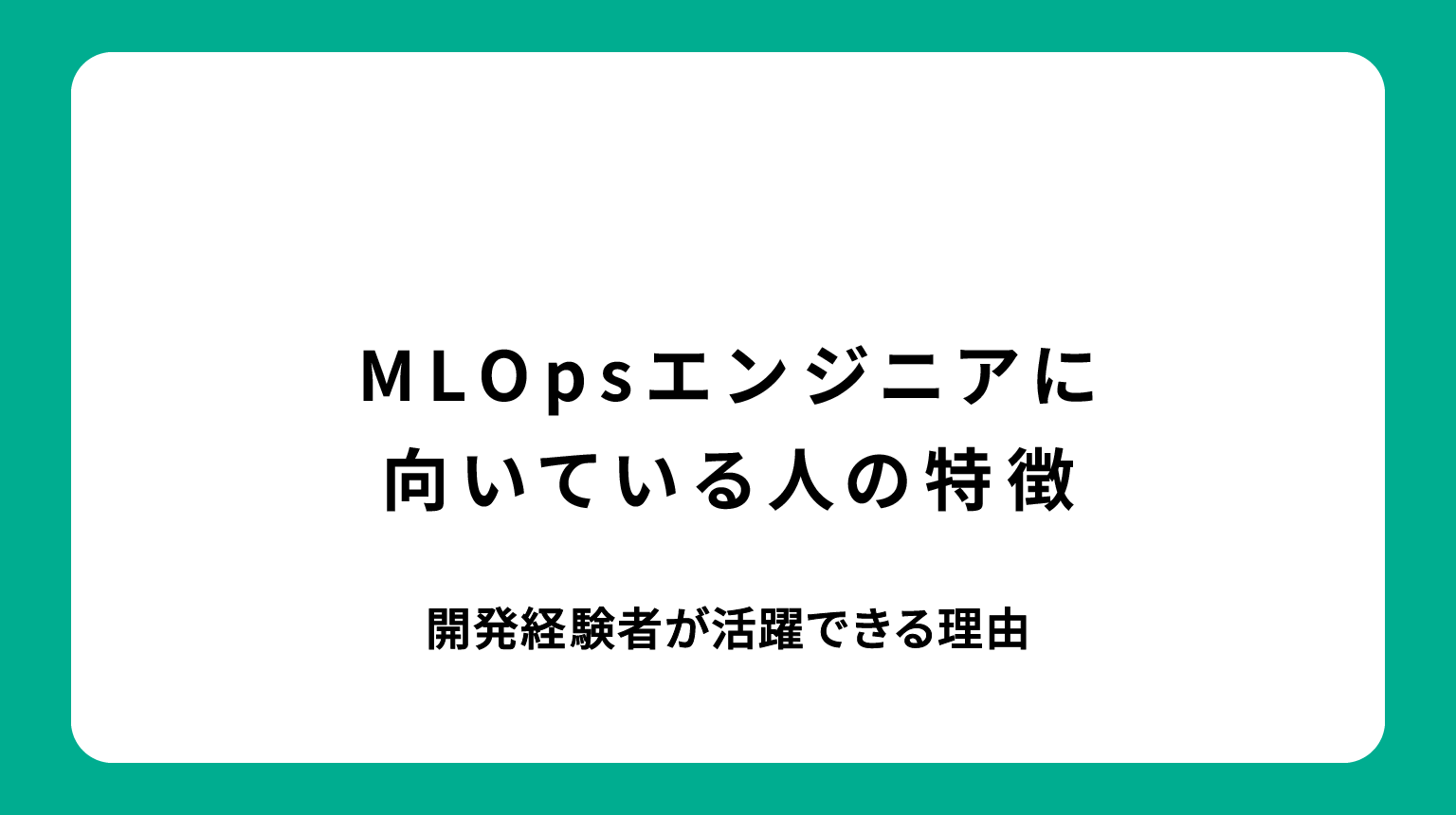 MLOpsエンジニアに向いている人の特徴｜開発経験者が活躍できる理由