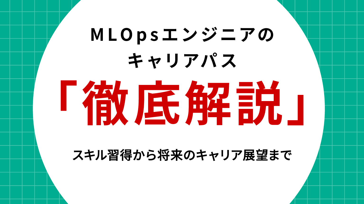 MLOpsエンジニアのキャリアパスを徹底解説｜スキル習得から将来のキャリア展望まで