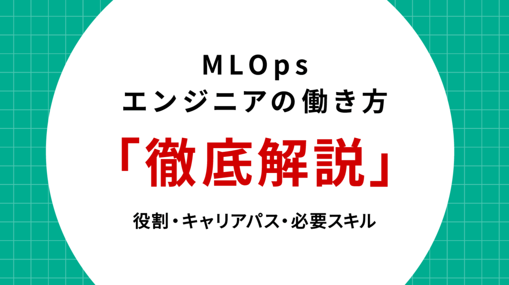 MLOpsエンジニアの働き方を徹底解説｜役割・キャリアパス・必要スキル