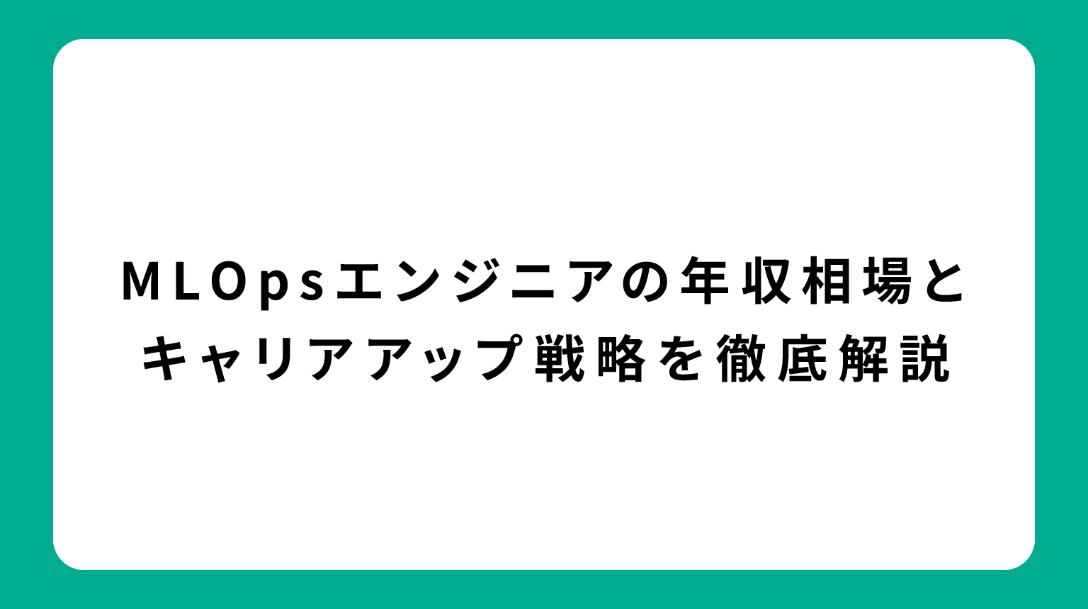 MLOpsエンジニアの年収相場とキャリアアップ戦略を徹底解説