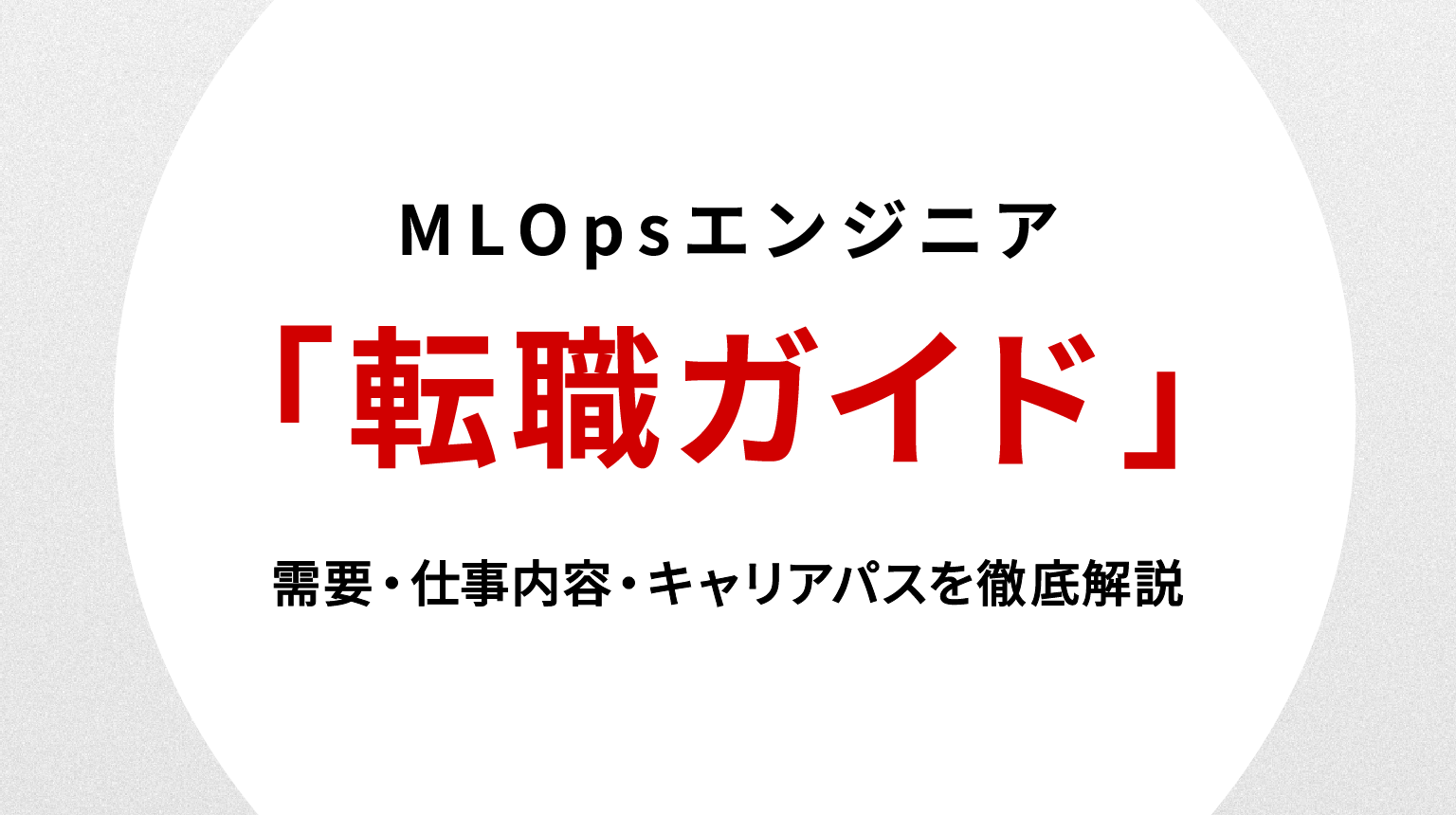 MLOpsエンジニア転職ガイド｜需要・仕事内容・キャリアパスを徹底解説