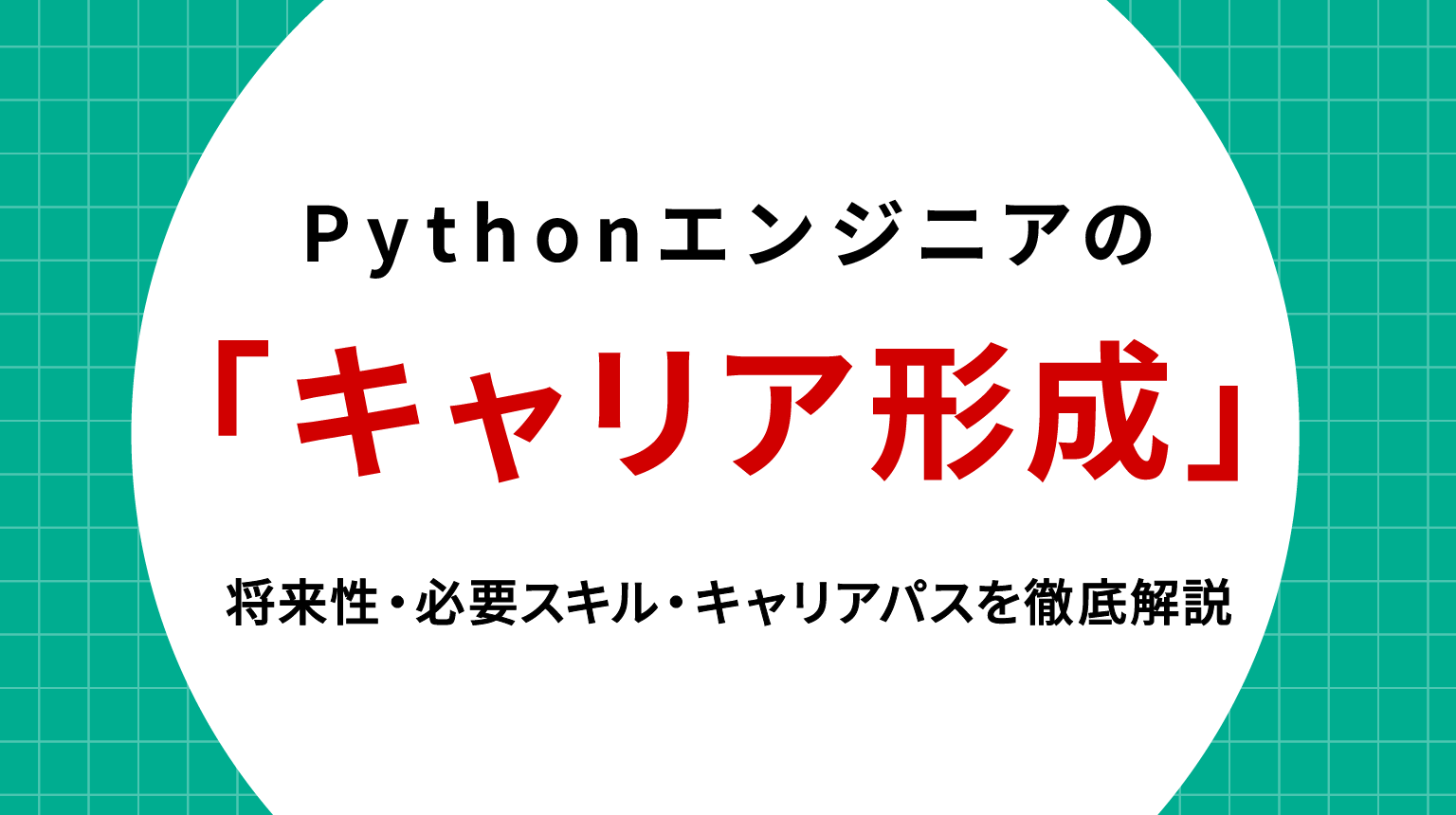 Pythonエンジニア キャリア形成｜将来性・必要スキル・キャリアパスを徹底解説