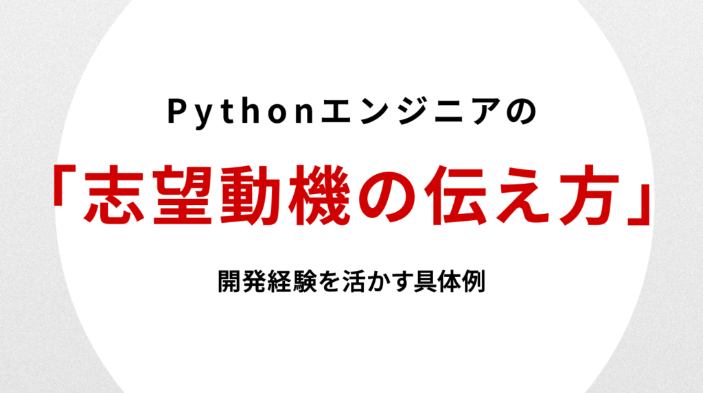 Pythonエンジニア 志望動機の伝え方｜開発経験を活かす具体例