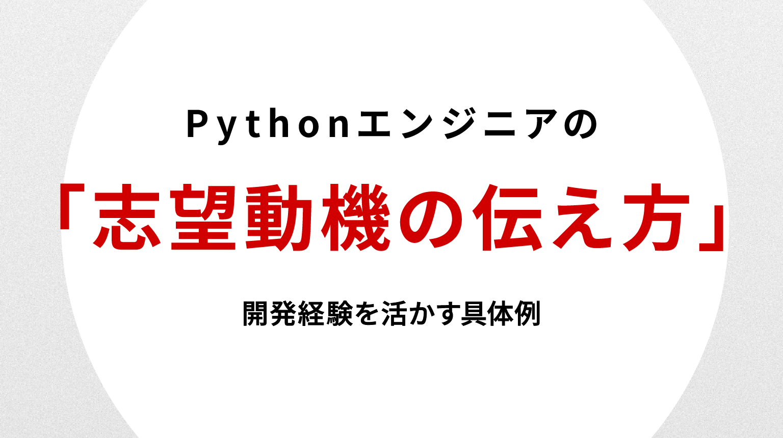 Pythonエンジニア 志望動機の伝え方｜開発経験を活かす具体例