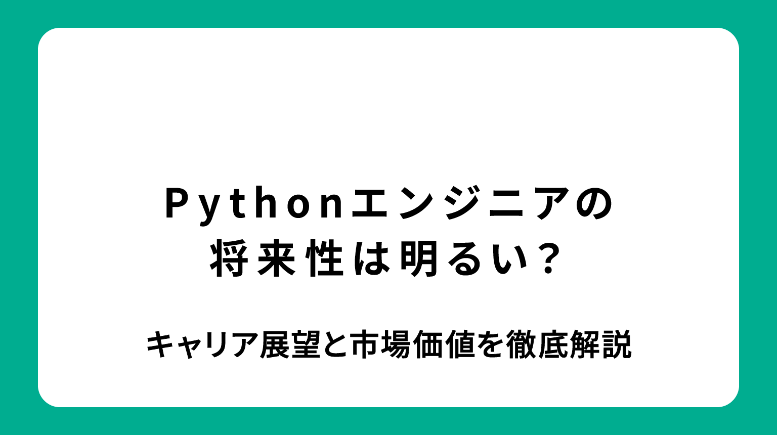 Pythonエンジニアの将来性は明るい？キャリア展望と市場価値を徹底解説