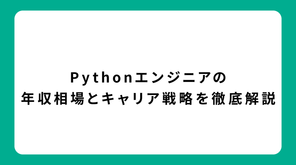 Pythonエンジニアの年収相場とキャリア戦略を徹底解説