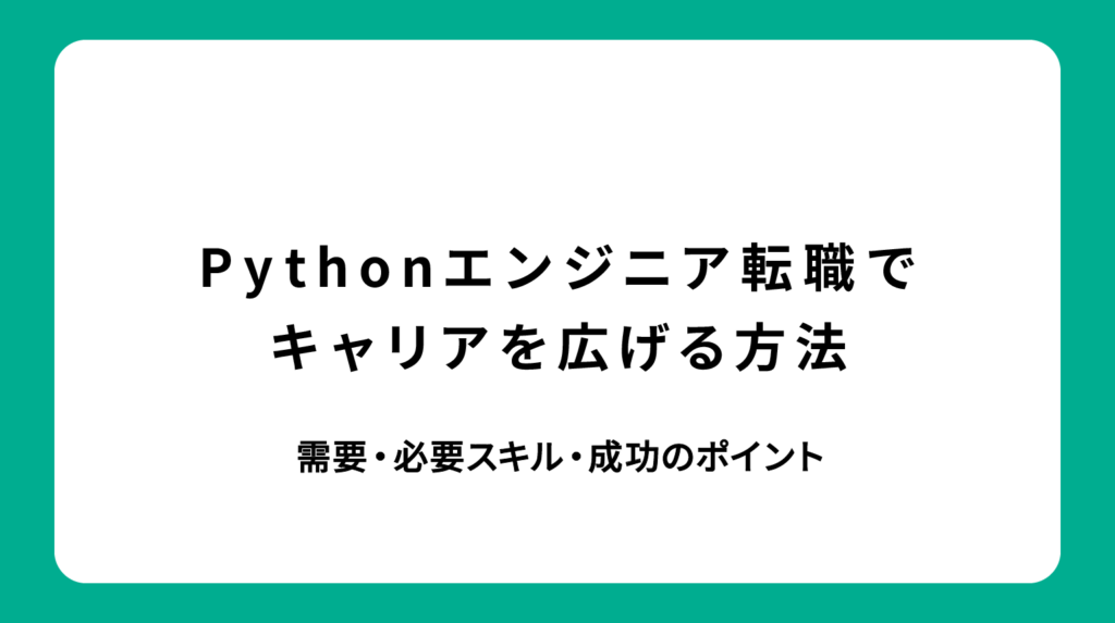 Pythonエンジニア転職でキャリアを広げる方法｜需要・必要スキル・成功のポイント
