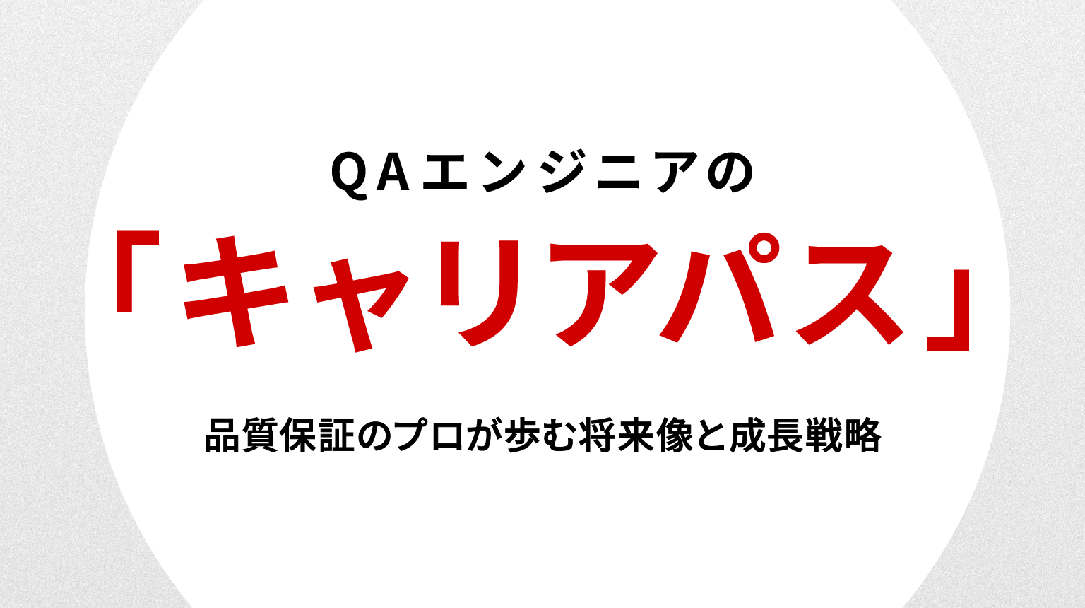 QAエンジニア キャリアパス｜品質保証のプロが歩む将来像と成長戦略