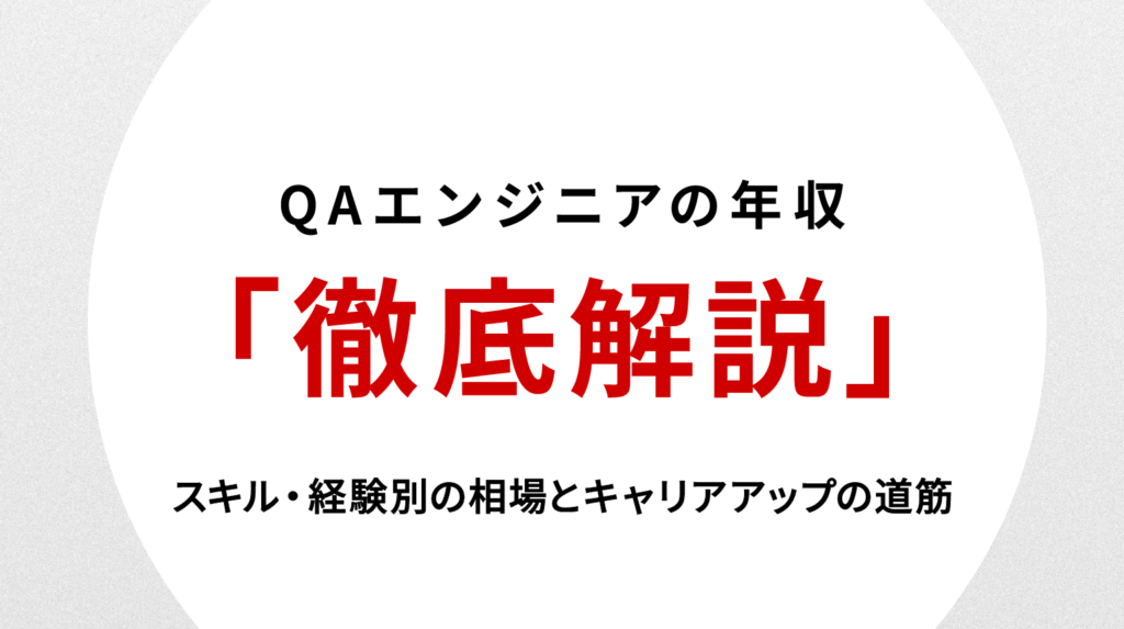 QAエンジニア 年収を徹底解説｜スキル・経験別の相場とキャリアアップの道筋