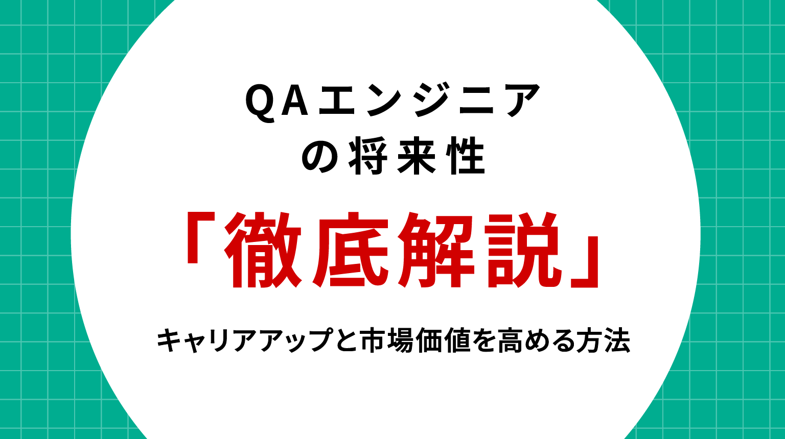 QAエンジニアの将来性を徹底解説｜キャリアアップと市場価値を高める方法