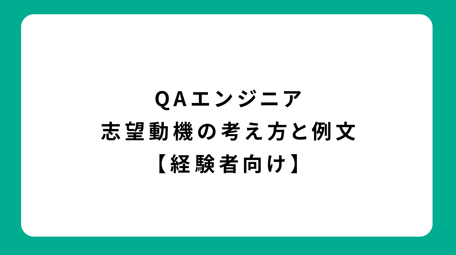 QAエンジニア志望動機の考え方と例文【経験者向け】