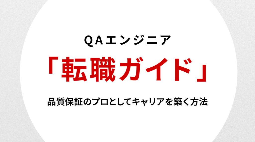 QAエンジニア転職ガイド｜品質保証のプロとしてキャリアを築く方法
