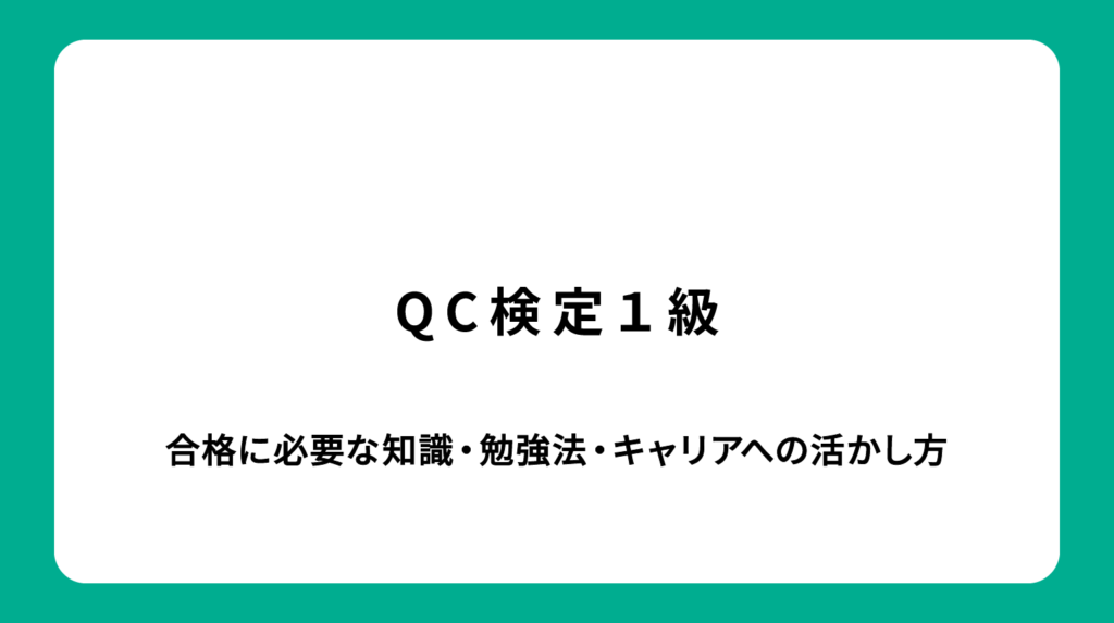 QC検定1級｜合格に必要な知識・勉強法・キャリアへの活かし方