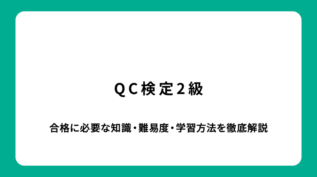 QC検定2級｜合格に必要な知識・難易度・学習方法を徹底解説