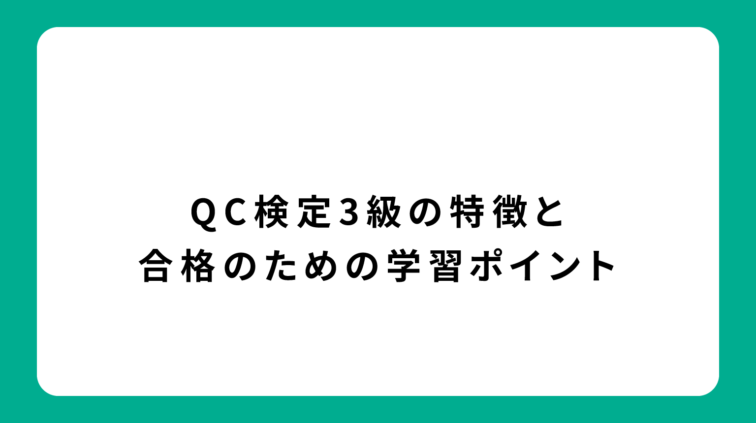 QC検定3級の特徴と合格のための学習ポイント