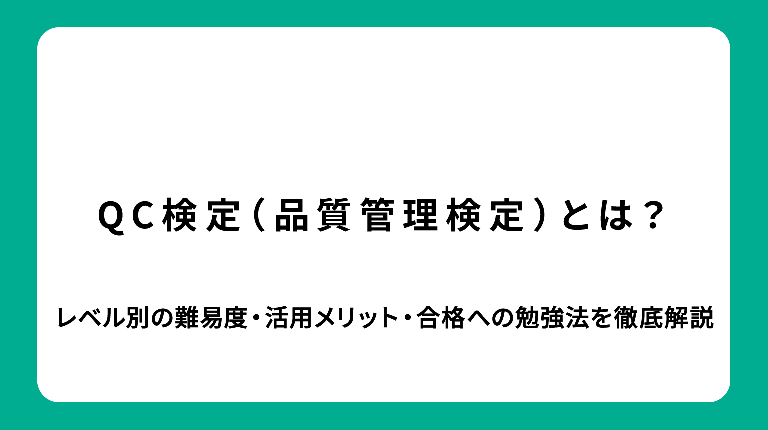 QC検定（品質管理検定）とは？レベル別の難易度・活用メリット・合格への勉強法を徹底解説