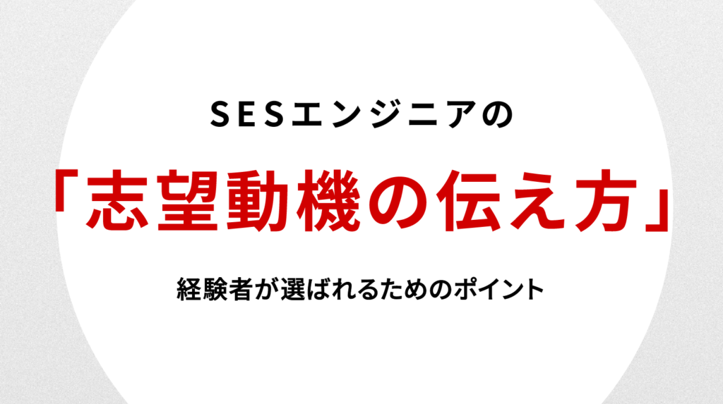 SESエンジニア 志望動機の伝え方｜経験者が選ばれるためのポイント