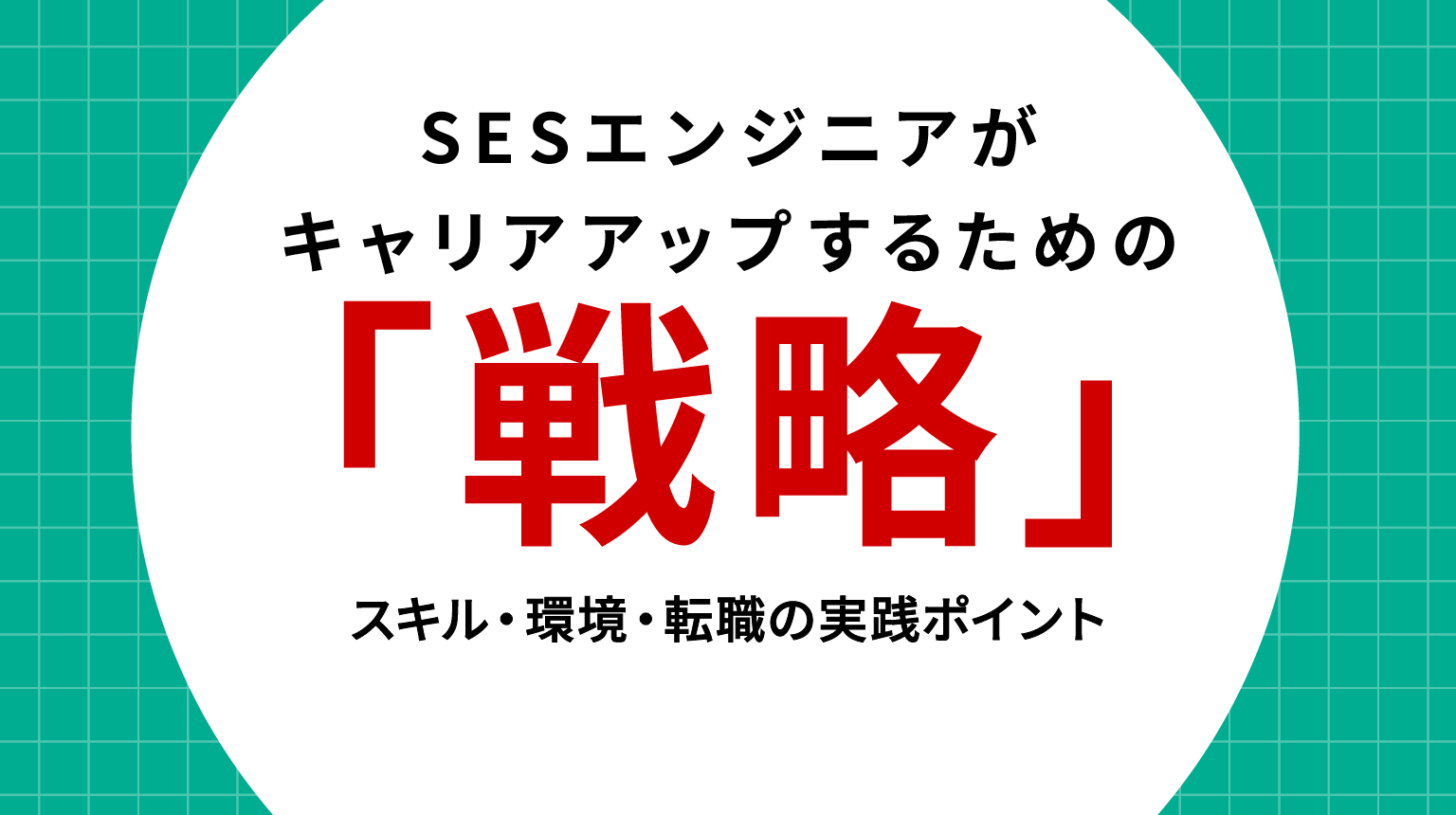 SESエンジニアがキャリアアップするための戦略｜スキル・環境・転職の実践ポイント
