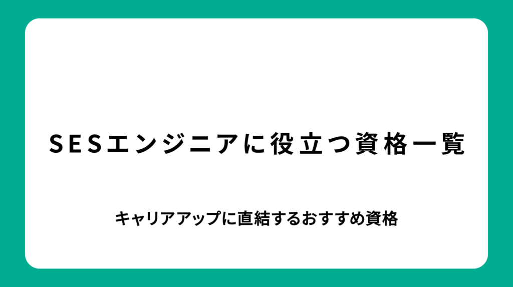 SESエンジニアに役立つ資格一覧｜キャリアアップに直結するおすすめ資格
