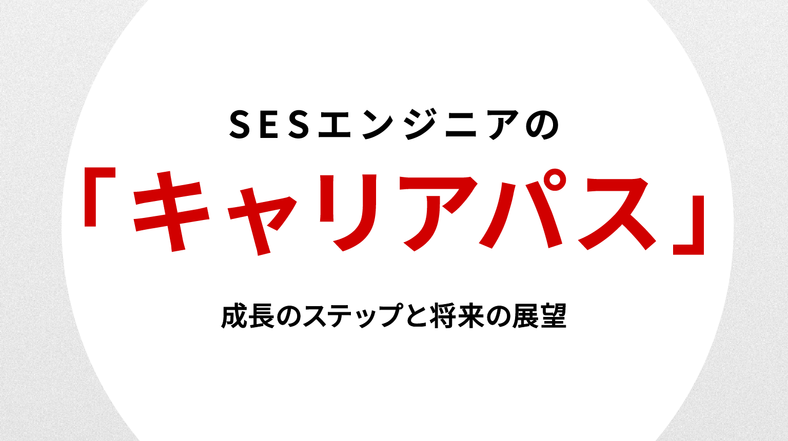 SESエンジニアのキャリアパス｜成長のステップと将来の展望