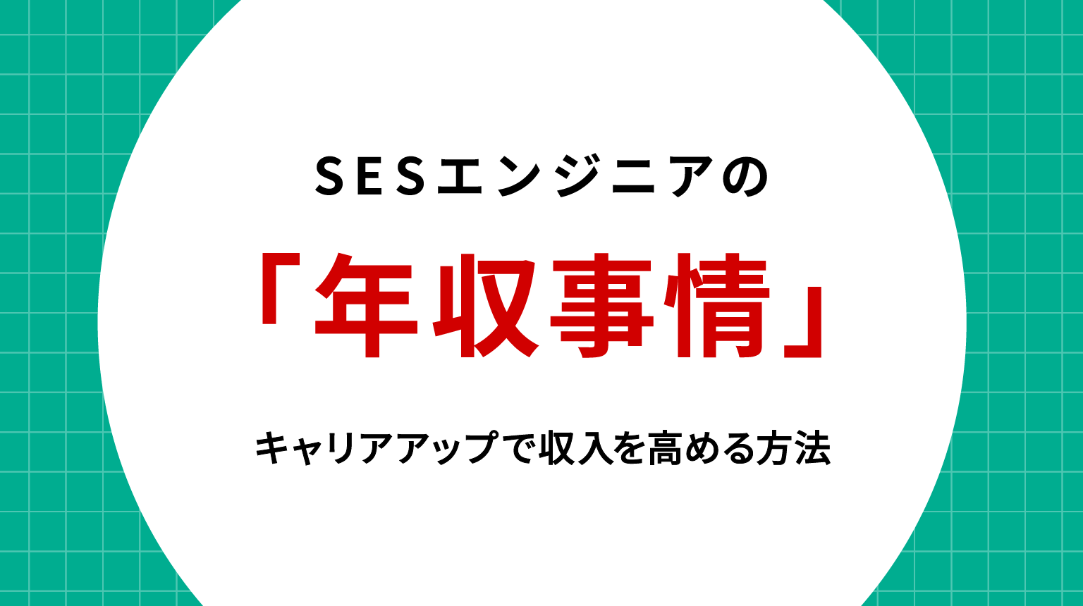 SESエンジニアの年収事情｜キャリアアップで収入を高める方法