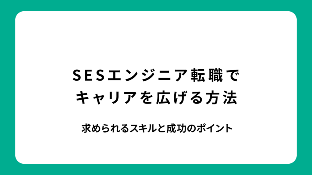 SESエンジニア転職でキャリアを広げる方法｜求められるスキルと成功のポイント