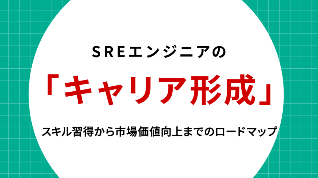 SREエンジニア キャリア形成｜安定と成長を両立するキャリア戦略