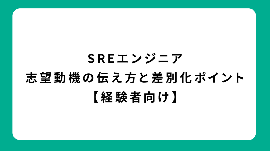 SREエンジニア 志望動機の伝え方と差別化ポイント【経験者向け】